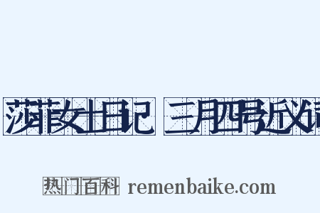 莎菲女士日记·三月四号近义词是什么意思的图片
